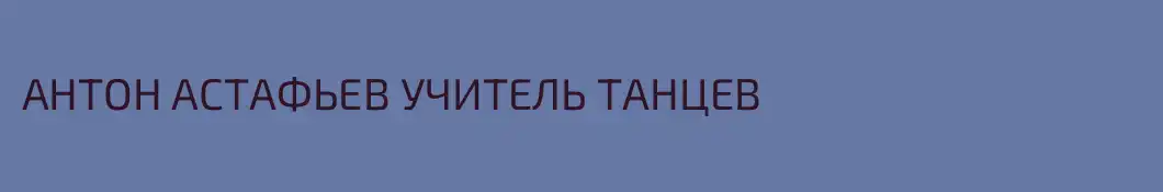 АНТОН АСТАФЬЕВ УЧИТЕЛЬ ТАНЦЕВ